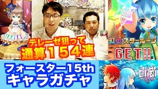 新キャラ！テレーゼ狙って【フォースター15thキャラガチャ】通算１５４連　白猫プロジェクト　じゃじゃーん菊池