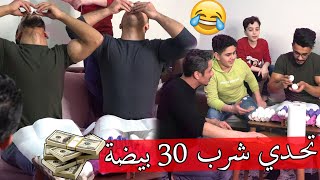 تحدي شرب 30 بيضة ضد عائلة الشبعان ؟؟ مين اسرع !!