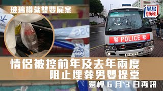 玻璃樽藏雙嬰屍案｜情侶被控前年及去年兩度阻止埋葬男嬰提堂 還柙6月3日再訊｜男嬰｜藏屍｜玻璃樽｜非法處理屍體｜屯門｜唐樓｜星島頭條新聞