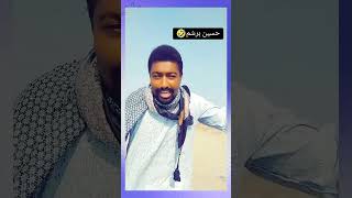 يا كيزان حسين برشم جاكم 😁-النصر للقوات المسلحة السودانيه