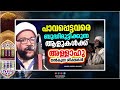 പാവപ്പെട്ടവരെ ബുദ്ധിമുട്ടിക്കുന്നവർക്ക് അള്ളാഹു നൽകുന്ന ശിക്ഷ super islamic speech malayalam 2020