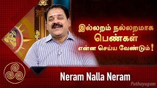 இல்லறம் நல்லறமாக பெண்கள் என்ன செய்ய வேண்டும்! | Neram Nalla Neram | 06/12/2018