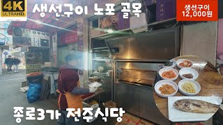 240127 종로3가 뒷골목 전주식당 (생선구이, 보쌈골목) 노포 맛집 먹방_(한일식당 옆집)