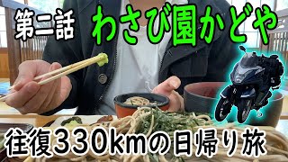 【第二話 終】往復330kmの下道バイク旅...わさび丼の聖地でホンモノを知る「孤独のライダー」