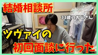 【結婚相談所】ツヴァイの初回面談に行って色々聞いてきた【Zwei】マッチングアプリ