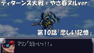 【SRW4】ティターンズ大戦＋やさ春ヌルver.／第10話「悲しい記憶」