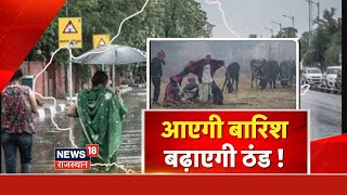 Weather Update : तीखी सर्दी से नए साल का इस्तकबाल! IMD | Rajasthan News | Latest News | Weather News