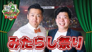 【みたらし祭り】球-1グランプリ2024_予選ネタ動画