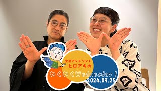 ヒロアキのわくわくWednesday!_2024/09/25