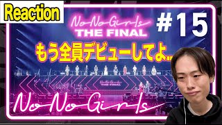 【No No Girls】#15 ノノガFINAL！衝撃の結末に唖然..あぶねえ泣くとこだったわ。