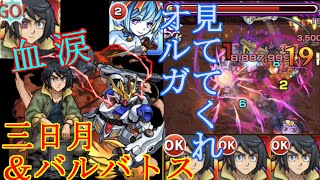 【モンスト】見ててくれ、オルガ！　ガンダムコラボ三日月・オーガス＆バルバトスルプスレクス使ってみた。