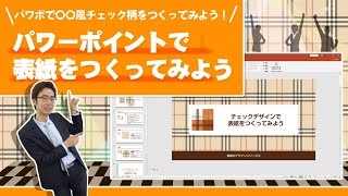 【第6回】[パワーポイントでプレゼン】チェック柄のデザインで 資料表紙をつくってみよう！パワポ初心者も集合！