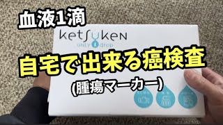 自宅で癌検診。血液1滴で即結果がでます。