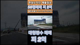 에코델타 한양수자인 50평매매입니다