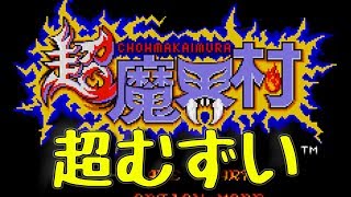 スーパーファミコンミニ！はじめての超魔界村