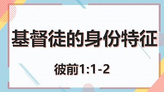 基督徒的身份特征#彼得前书1:1-2#彼得前书讲道系列 01#分散与寄居#父神的拣选#圣灵的洁净#基督的救赎