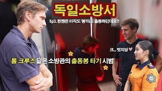 [119안방][독일소방] 뮌헨은 아직도 ‘봉’타고 출동하던데요?!?!