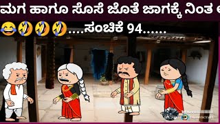 ಮಗ ಹಾಗೂ ಸೊಸೆ ಜೊತೆ ಜಾಗಕ್ಕೆ ನಿಂತ ಅತ್ತೆ😂🤣🤣🤣....ಸಂಚಿಕೆ 94......