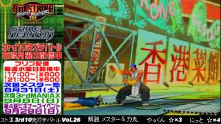 [SFIII 3rd Strike] FT10 Challenge Volume 26 20130819 Yakkun(YU) vs Nitto(YU)