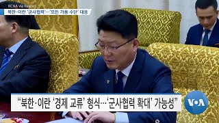 [VOA 뉴스] 북한·이란 ‘군사협력’…‘모든 가용 수단’ 대응