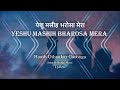 Haath Uthaakar Gaoonga | येशु मसीह भरोसा मेरा | Hindi Worship Song Lyrics | Yeshu masih bharosa mera