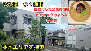 茨城県つくば市並木。並木公園　並木ショッピングセンター　ブランデ