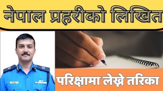 #नेपाल प्रहरिको लिखित परिक्षामा लेख्ने तरिका || written exam of nepal police || @LoksewaTricks11