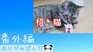 「招き猫」番外編