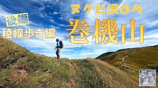 巻機山 【後編】稜線歩き編　割引岳－巻機山