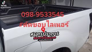 รับตัดขอบกระบะแม็กลายเนอร์-0989533545