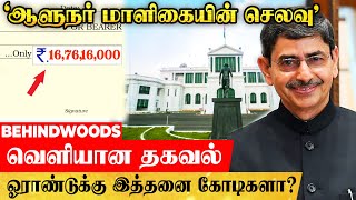 'ஆளுநர் மாளிகையின் ஓராண்டு செலவு இத்தனை கோடிகளா?'.. உண்மையை உடைத்த மூத்த பத்திரிகையாளர்!