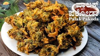 ಸಂಜೆ ಟೀ ಜೊತೆ ಬಿಸಿಬಿಸಿಯಾದ ಪಾಲಕ್ ಪಕೋಡ | Crispy \u0026 Tasty Palak Pakoda | Spinach Fritters | Evening Snack