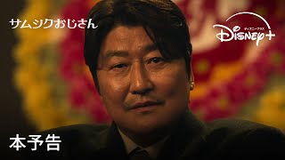 韓国ドラマ『サムシクおじさん』｜本予告｜「パラサイト 半地下の家族」のソン・ガンホがドラマ初主演、激動の1960年代韓国を描くヒューマン・エンターテイメント｜Disney+ (ディズニープラス）