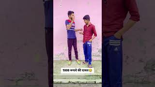 1000 की दावत 😂#youtubeshorts #shorts #royalpanwar #rpvine