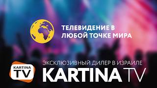 Kartina TV Israel