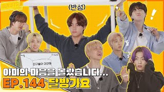 【Run BTS!2021】走れバンタン- EP.144【タルバン歌謡】