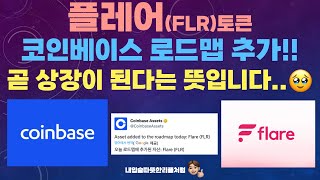 플레어(FLR) 코인베이스 로드맵추가!!(곧 상장된다는 뜻입니다..😱)