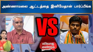 ஆட்டம் காணப்போகும் ஸ்டாலின் | அதிருப்தியில் திருமா | அண்ணாமலை ஆட்டம் ஆரம்பம் | SS ஶ்ரீராம்