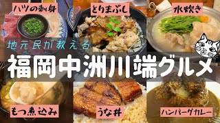 『福岡中洲川端』明治から続く絶品うなぎ屋など⭐️４個以上のお店食べまくりグルメ【猫背展vol.3のついでに福岡観光グルメオススメスポット②】