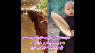 56။ ကျောင်းထိုင်သည် ကျောင်းပိုင်မဟုတ် ( ၉ မိနစ်, ၄၅ စက္ကန့် တရား)(ဥုးအဂ္ဂဉာဏ၊မင်္ဂလာရေစဉ်)