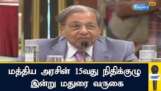 மத்திய அரசின் 15வது நிதிக்குழு இன்று மதுரை வருகை|Finance Commission