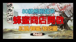 煙雨江湖：開啟蜂蜜商店/決戰80級穴熊/紅糖/蜂蜜/桂花蜜