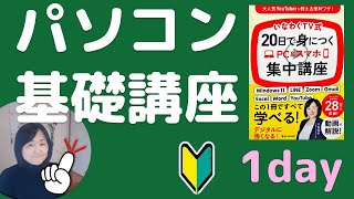 20日で身につくPC＆スマホ集中講座【Day1】基礎（デスクトップを整理・ファイルとフォルダ・エクスプローラの使い方）