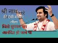 श्री नाथ जी की मनोहर लीला ||By Indresh Upadhyay ji||🙏🏻😌#indreshupadhyay #katha