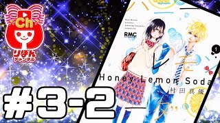 まんが動画 ハニーレモンソーダ １巻 ３話ー１ 村田真優先生 試しよみ りぼんのまんががちょっとだけ読めちゃう