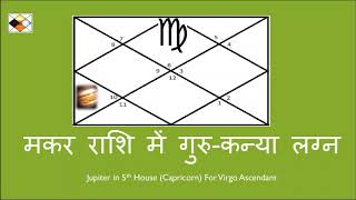 मकर राशि में गुरु - कन्या लग्नJupiter in 5th House (Capricorn) For Virgo Ascendant