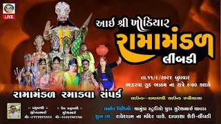 LIVE 🔴 :- આઈ શ્રી ખોડિયાર રામામંડળ લીંબડી || Ramamandal || 2024  -  Chamunda studio chuda