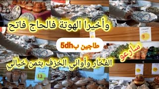 وأخيرا الهوتة ف#الحاج_فاتح جميع أنواع الفخارالطواجن القساري تاكرا بثمن خيالي