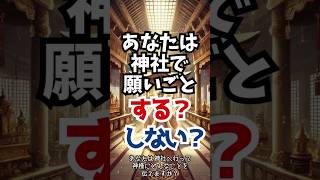 【神社で願い事する？しない？】#願いが叶う#金運 #恋愛 #未来創造 #未来 #雑学 #人間関係 #神社 #生成ai #shorts #short