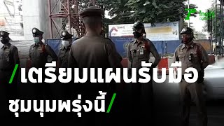 นายกฯให้ถามตร.แผนรับมือชุมนุมพรุ่งนี้ | 13-10-63 | ข่าวเที่ยงไทยรัฐ